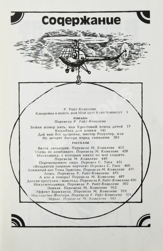 Антикварная книга Воннегут, К. Бойня номер пять, или Крестовый поход детей. Колыбель для кошки. Дай вам бог здоровья, мистер Розуотер, или Не мечите бисера перед свиньями