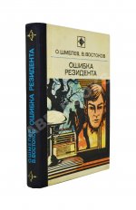 Шмелёв, О.М., Востоков, В.В [автограф] Ошибка резидента