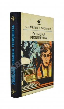 Шмелёв, О.М., Востоков, В.В [автограф] Ошибка резидента