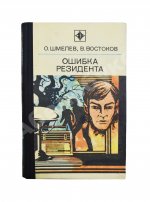 Шмелёв, О.М., Востоков, В.В [автограф] Ошибка резидента