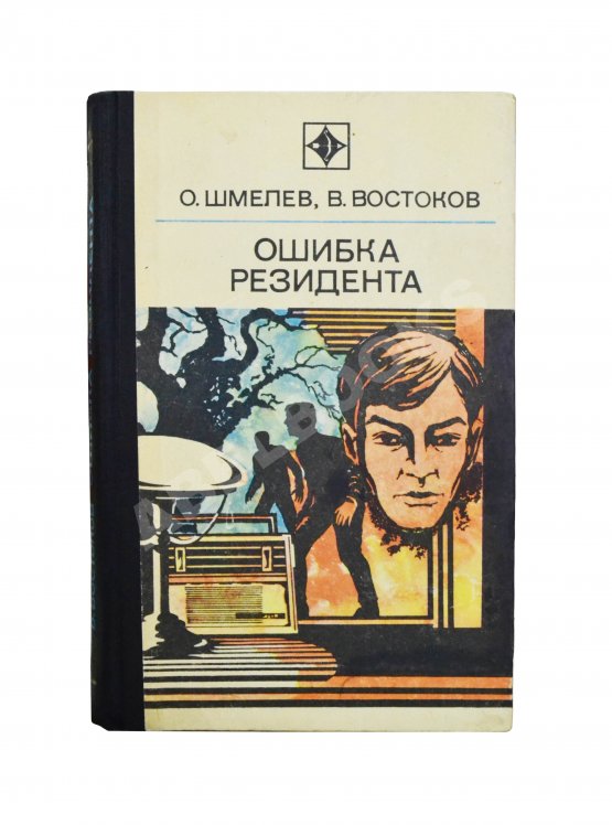 Антикварная книга Шмелёв, О.М., Востоков, В.В [автограф] Ошибка резидента