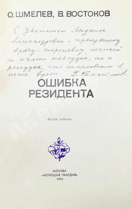 Антикварная книга Шмелёв, О.М., Востоков, В.В [автограф] Ошибка резидента