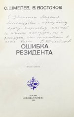 Шмелёв, О.М., Востоков, В.В [автограф] Ошибка резидента