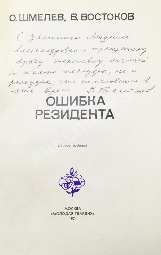 Антикварная книга Шмелёв, О.М., Востоков, В.В [автограф] Ошибка резидента