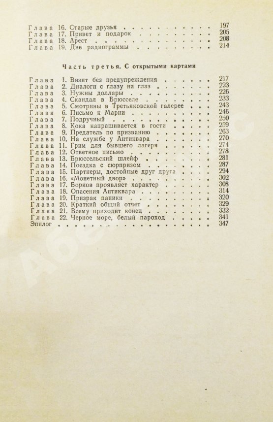 Антикварная книга Шмелёв, О.М., Востоков, В.В [автограф] Ошибка резидента