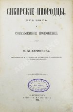 Ядринцев, Н.М. Сибирские инородцы, их быт и современное положение