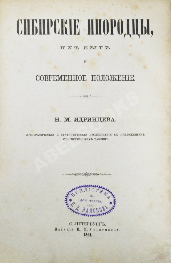Антикварная книга Ядринцев, Н.М. Сибирские инородцы, их быт и современное положение