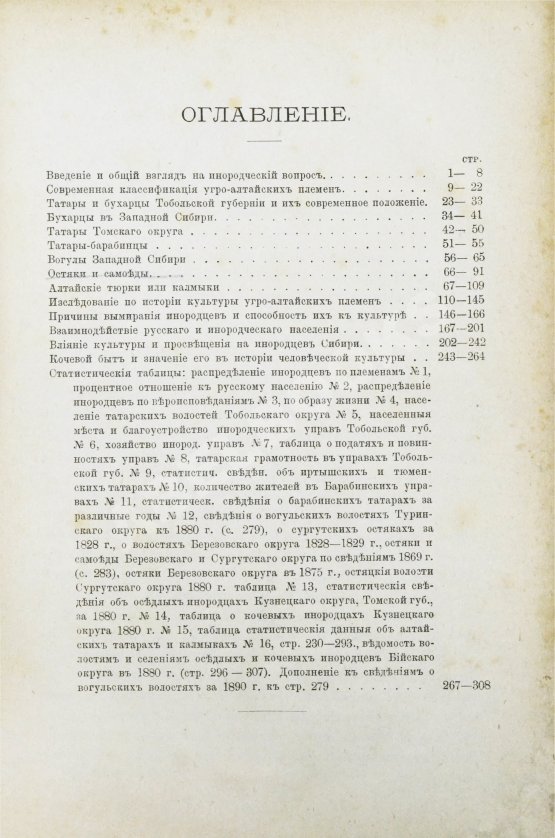 Антикварная книга Ядринцев, Н.М. Сибирские инородцы, их быт и современное положение