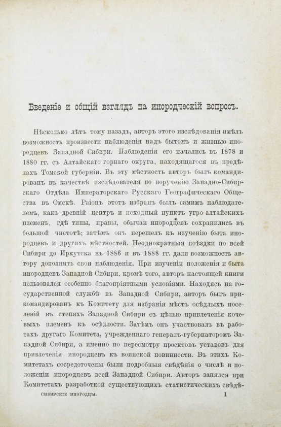 Антикварная книга Ядринцев, Н.М. Сибирские инородцы, их быт и современное положение