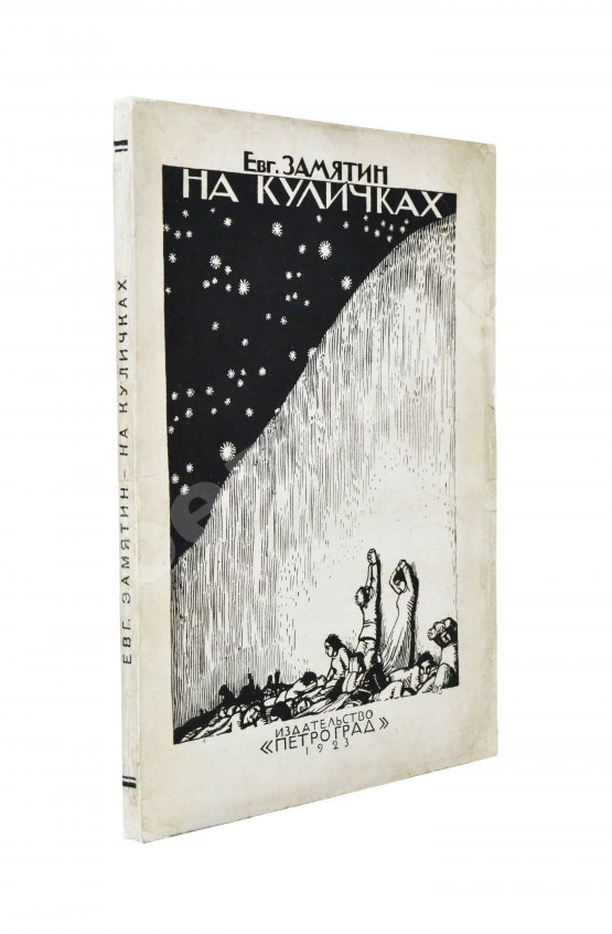 Антикварная книга Замятин, Е.И. [автограф Абраму Эфросу] На куличках