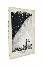 Замятин, Е.И. [автограф Абраму Эфросу] На куличках