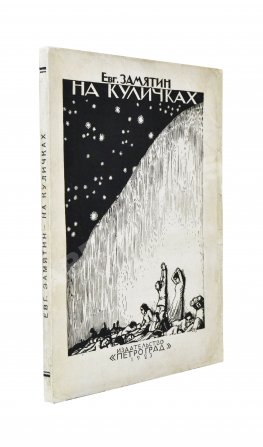 Замятин, Е.И. [автограф Абраму Эфросу] На куличках