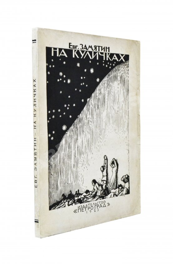 Антикварная книга Замятин, Е.И. [автограф Абраму Эфросу] На куличках