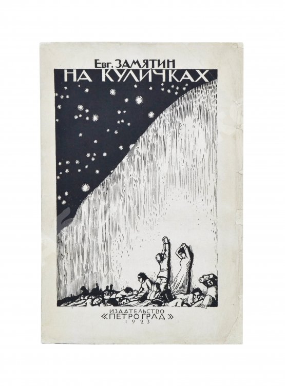 Антикварная книга Замятин, Е.И. [автограф Абраму Эфросу] На куличках