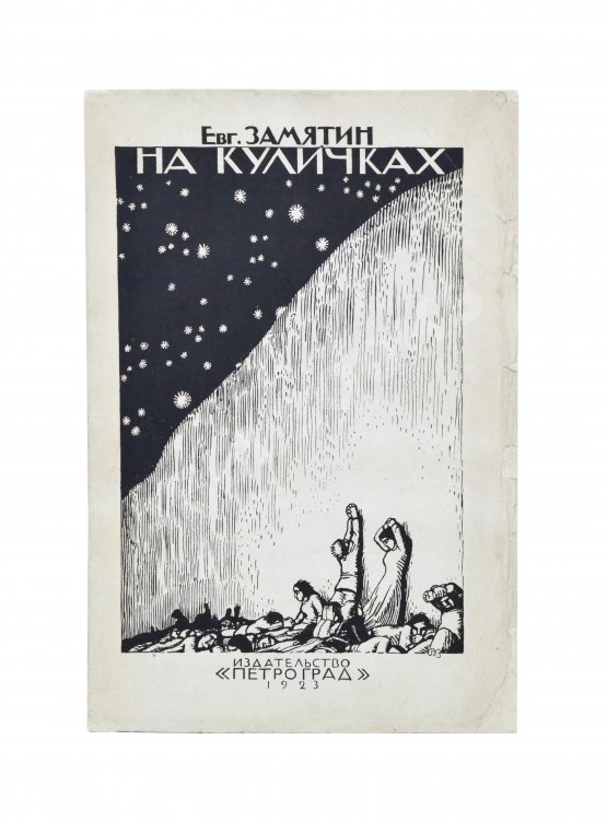 Антикварная книга Замятин, Е.И. [автограф Абраму Эфросу] На куличках