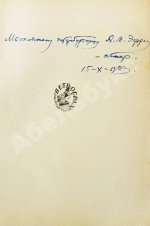 Замятин, Е.И. [автограф Абраму Эфросу] На куличках