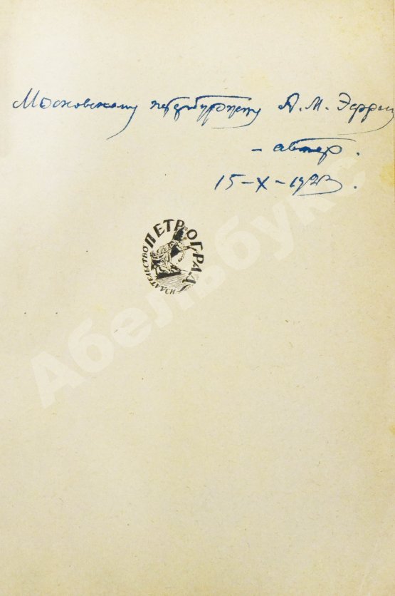 Антикварная книга Замятин, Е.И. [автограф Абраму Эфросу] На куличках