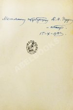 Замятин, Е.И. [автограф Абраму Эфросу] На куличках