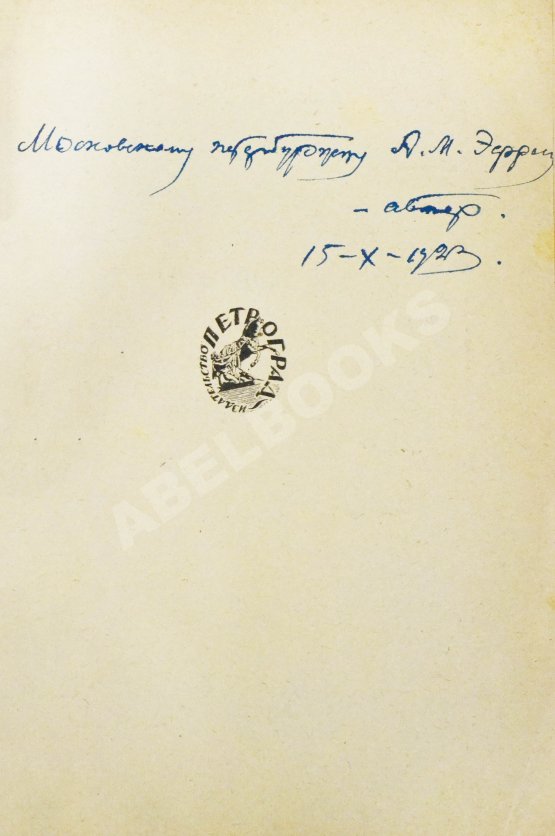 Антикварная книга Замятин, Е.И. [автограф Абраму Эфросу] На куличках