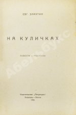 Замятин, Е.И. [автограф Абраму Эфросу] На куличках