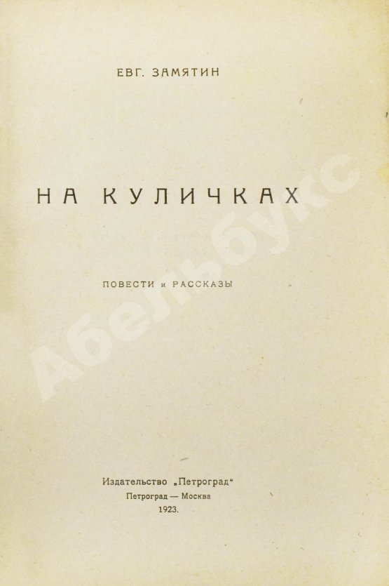 Антикварная книга Замятин, Е.И. [автограф Абраму Эфросу] На куличках