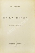 Замятин, Е.И. [автограф Абраму Эфросу] На куличках