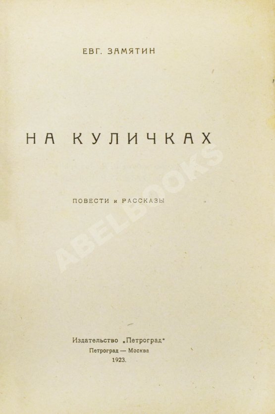 Антикварная книга Замятин, Е.И. [автограф Абраму Эфросу] На куличках