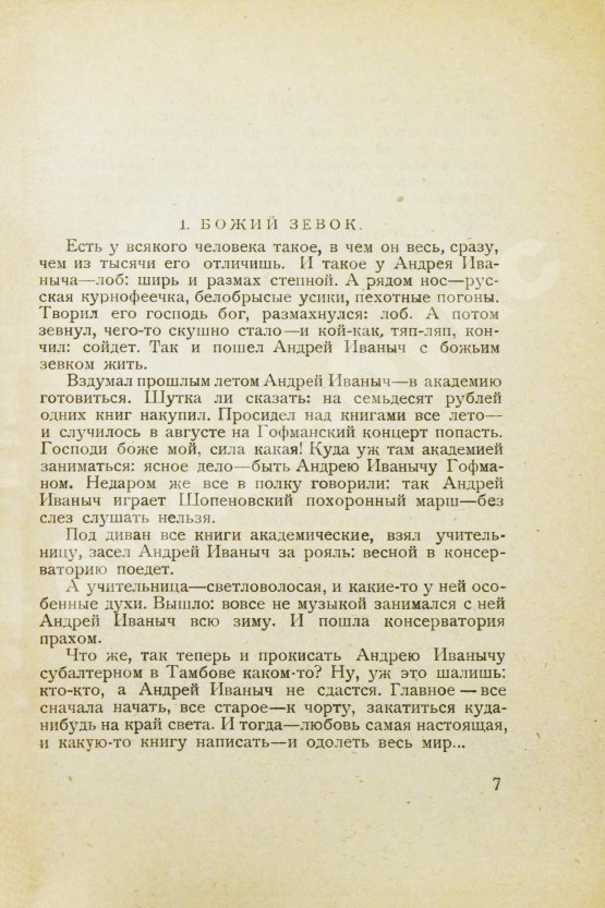 Антикварная книга Замятин, Е.И. [автограф Абраму Эфросу] На куличках