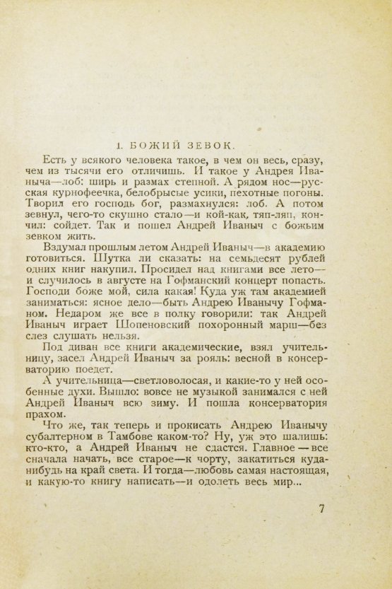 Антикварная книга Замятин, Е.И. [автограф Абраму Эфросу] На куличках