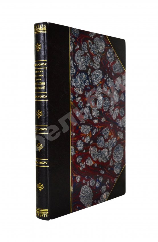 Антикварная книга Волконская, М.Н. Записки княгини Марии Николаевны Волконской