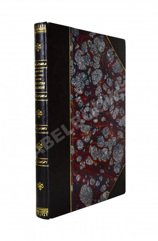 Антикварная книга Волконская, М.Н. Записки княгини Марии Николаевны Волконской