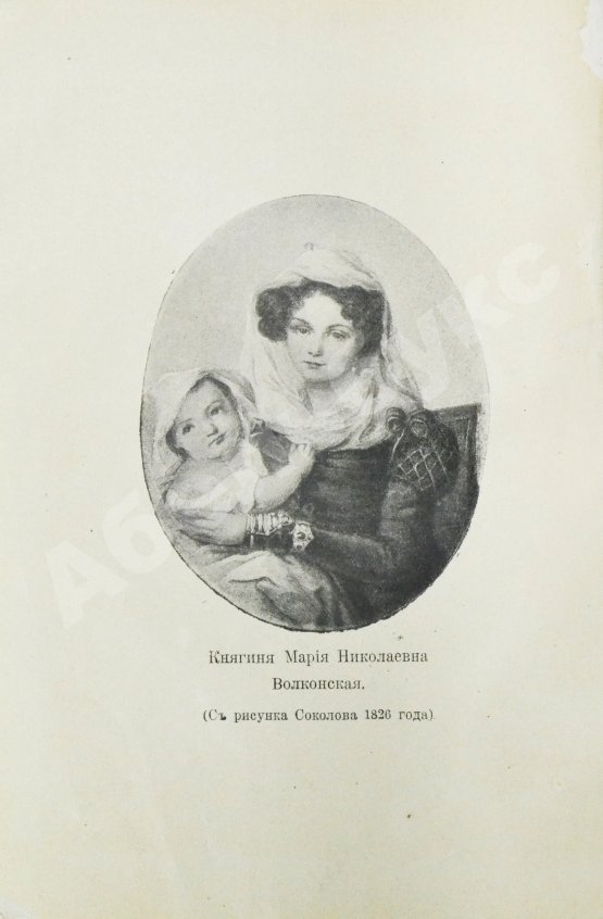 Антикварная книга Волконская, М.Н. Записки княгини Марии Николаевны Волконской