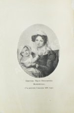 Волконская, М.Н. Записки княгини Марии Николаевны Волконской