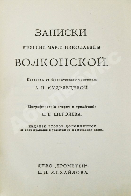 Антикварная книга Волконская, М.Н. Записки княгини Марии Николаевны Волконской