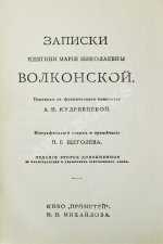 Волконская, М.Н. Записки княгини Марии Николаевны Волконской