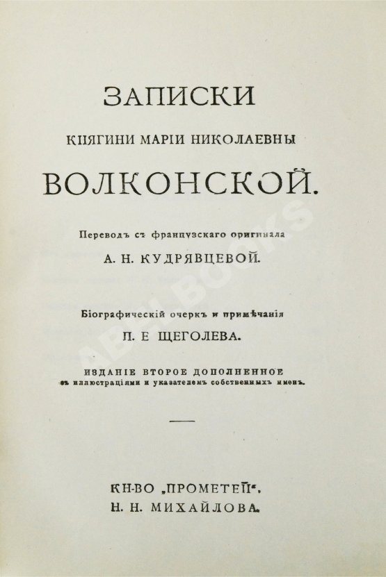 Антикварная книга Волконская, М.Н. Записки княгини Марии Николаевны Волконской