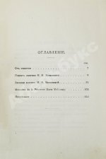 Волконская, М.Н. Записки княгини Марии Николаевны Волконской