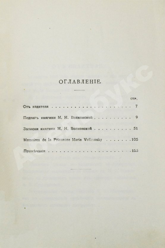 Антикварная книга Волконская, М.Н. Записки княгини Марии Николаевны Волконской