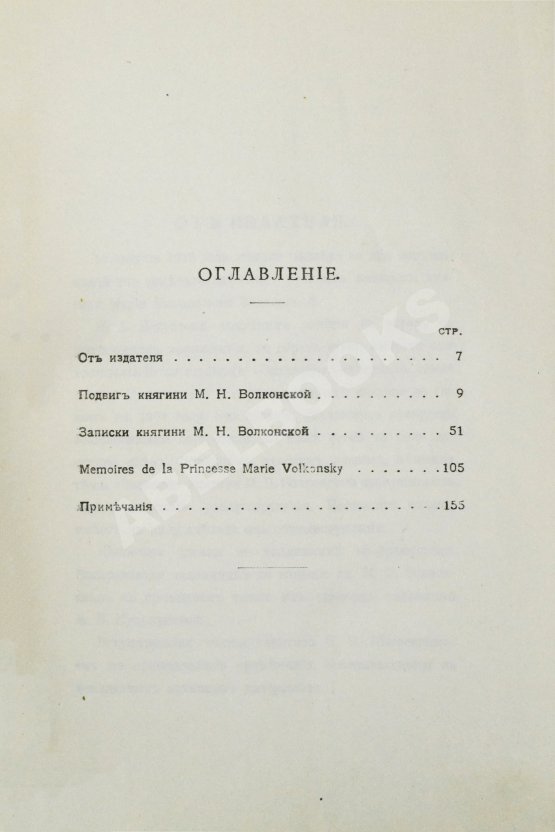 Антикварная книга Волконская, М.Н. Записки княгини Марии Николаевны Волконской