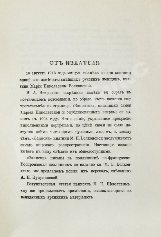 Антикварная книга Волконская, М.Н. Записки княгини Марии Николаевны Волконской