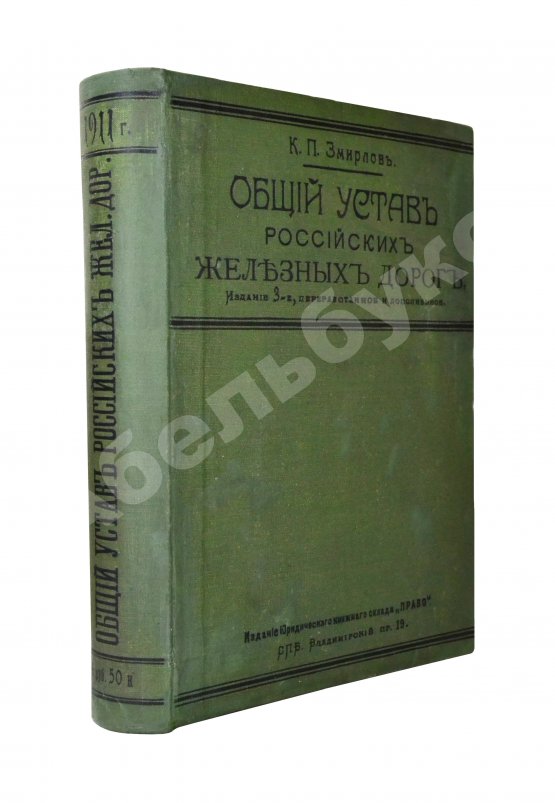 Антикварная книга Змирлов, К.П. Общий устав российских железных дорог