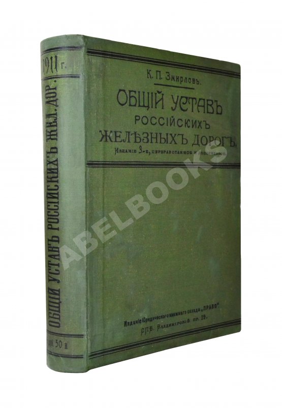 Антикварная книга Змирлов, К.П. Общий устав российских железных дорог Антикварная книга Змирлов, К.П. Общий устав российских железных дорог