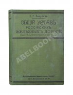 Змирлов, К.П. Общий устав российских железных дорог