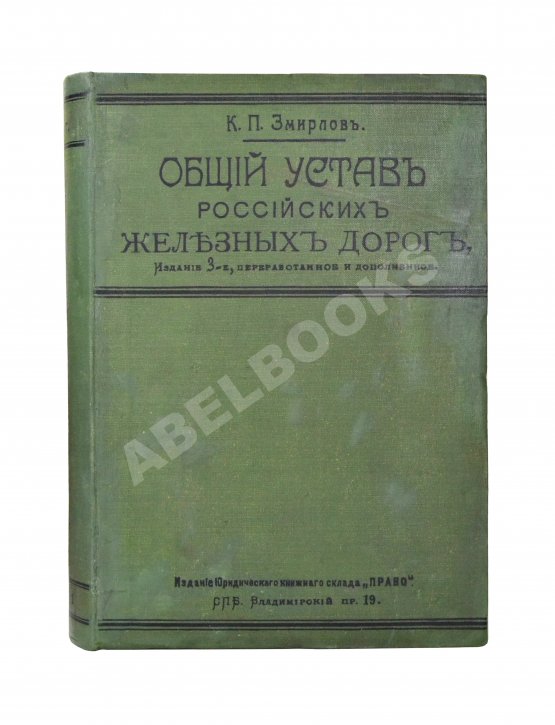 Антикварная книга Змирлов, К.П. Общий устав российских железных дорог