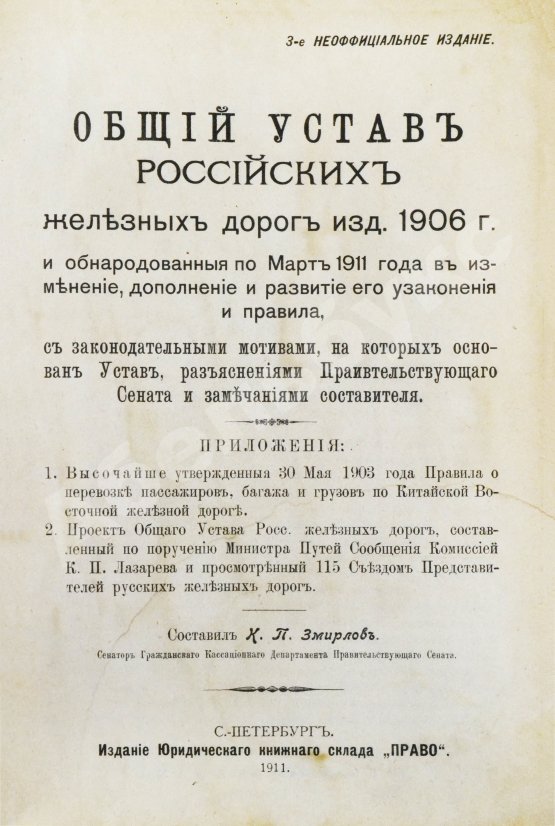 Антикварная книга Змирлов, К.П. Общий устав российских железных дорог