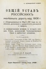Змирлов, К.П. Общий устав российских железных дорог