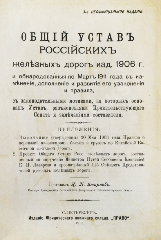 Антикварная книга Змирлов, К.П. Общий устав российских железных дорог