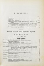 Змирлов, К.П. Общий устав российских железных дорог