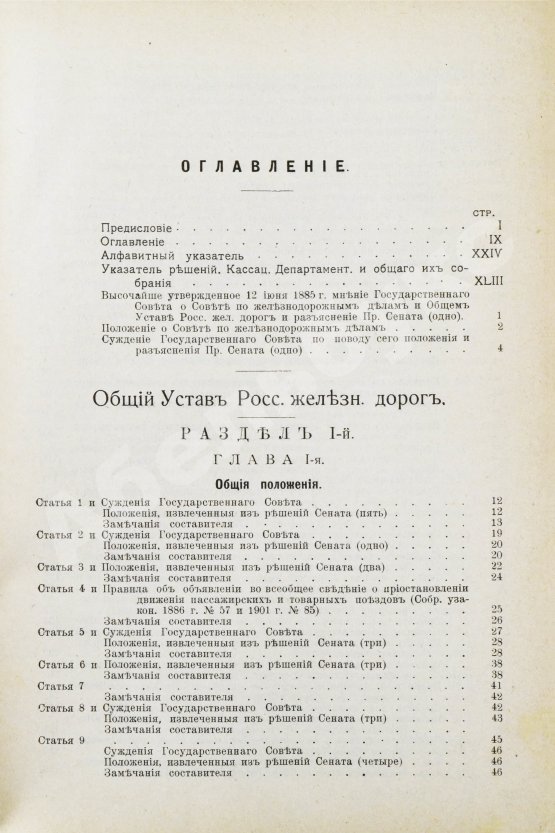 Антикварная книга Змирлов, К.П. Общий устав российских железных дорог
