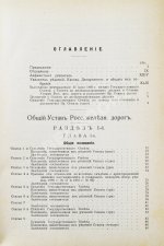 Змирлов, К.П. Общий устав российских железных дорог